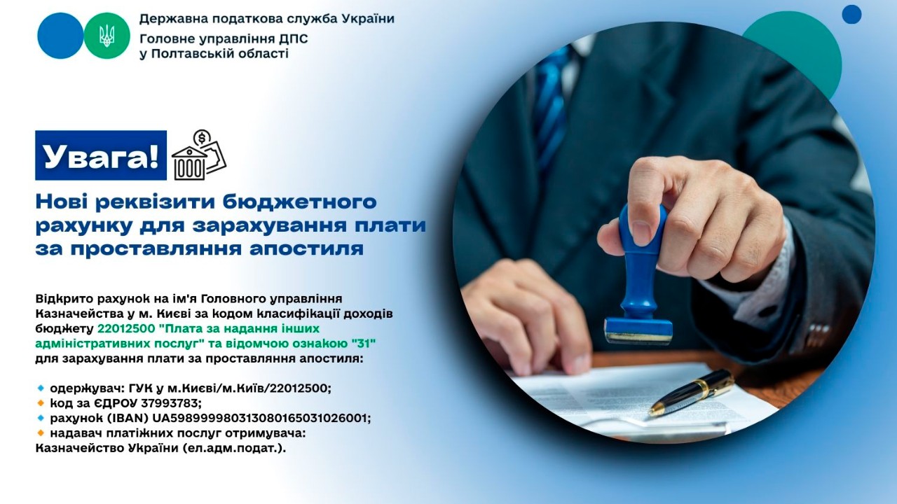 Увага!  Нові реквізити бюджетного рахунку для зарахування  плати за проставляння апостиля