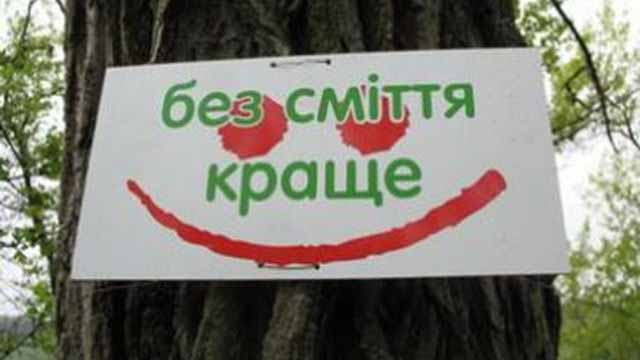 Наведемо лад разом!