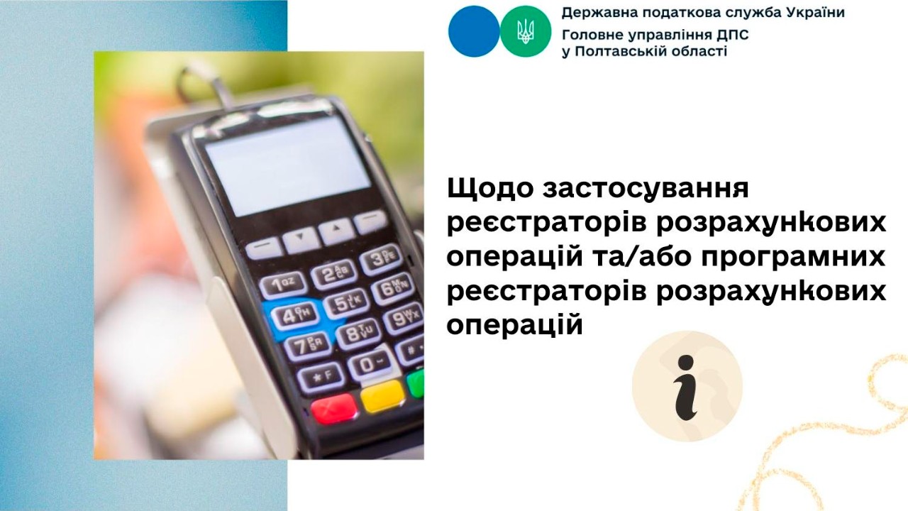 Щодо застосування реєстраторів розрахункових операцій та/або програмних реєстраторів розрахункових операцій 