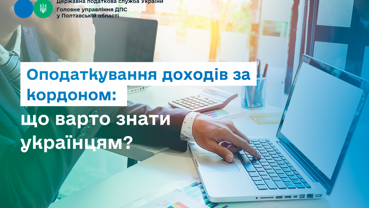 Оподаткування доходів за кордоном: що варто знати українцям?