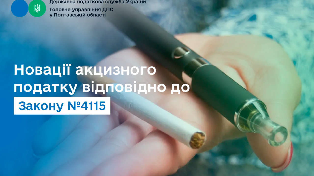 Новації акцизного податку відповідно до Закону № 4115