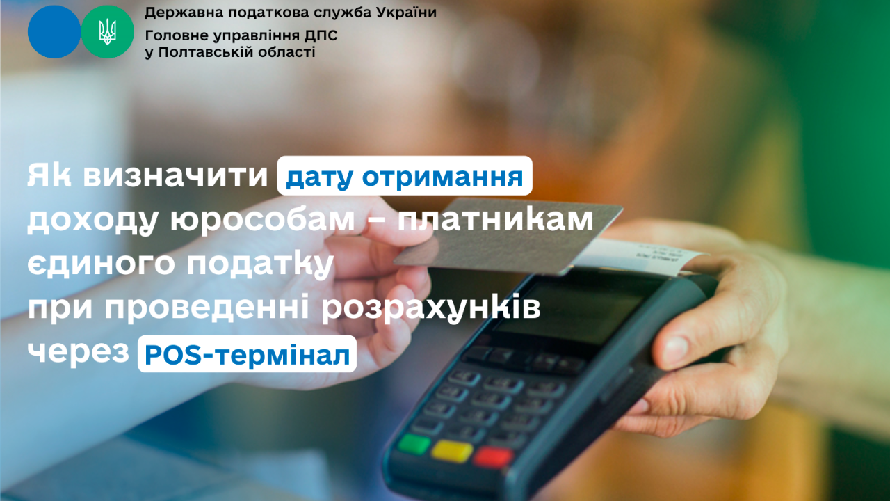Як визначити дату отримання доходу юрособам – платникам єдиного податку при проведенні розрахунків через POS-термінал