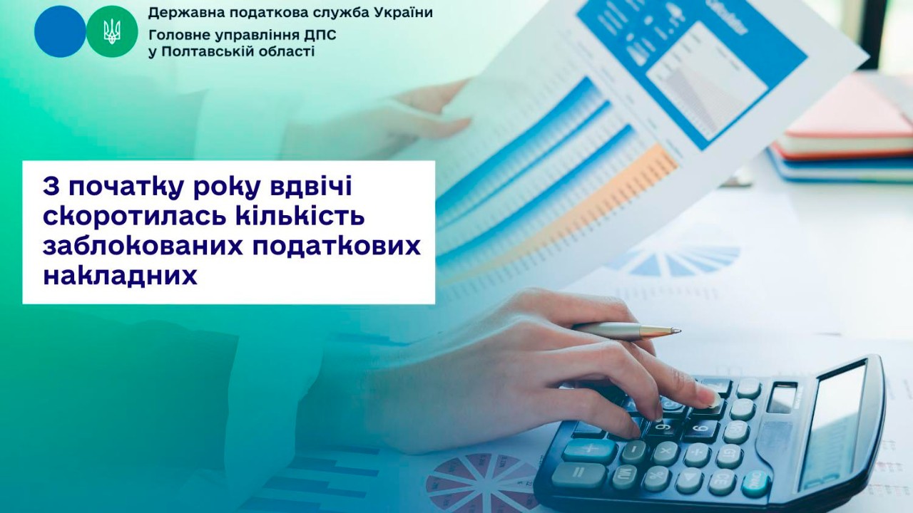 З початку року вдвічі скоротилась кількість заблокованих податкових накладних