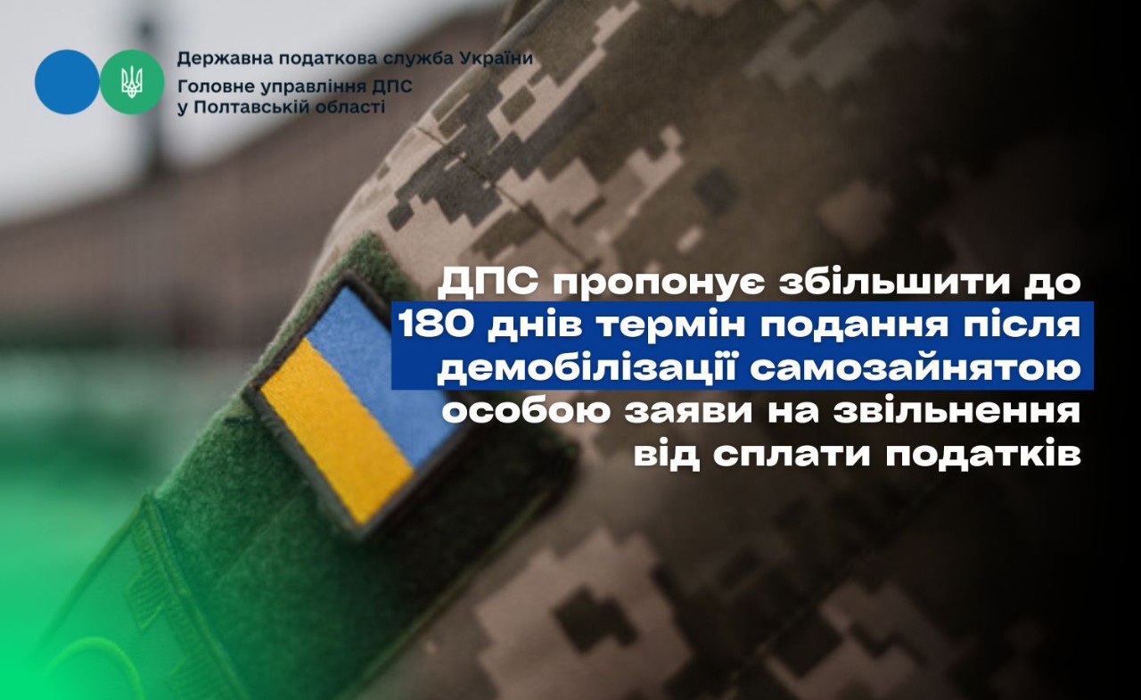 ДПС пропонує збільшити до 180 днів термін подання після демобілізації самозайнятою особою заяви на звільнення від сплати податків
