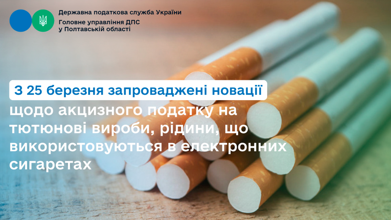 З 25 березня запроваджені новації щодо акцизного податку на тютюнові вироби, рідини, що використовуються в електронних сигаретах