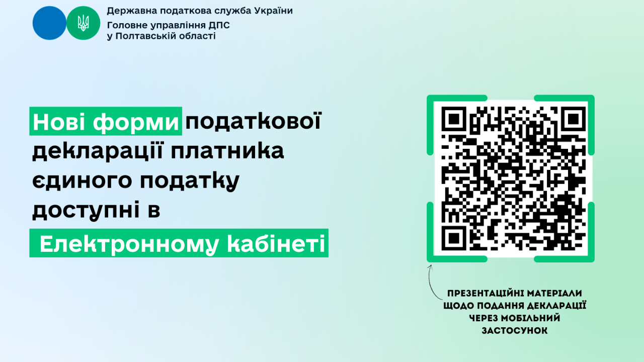 Нові форми податкової декларації платника єдиного податку доступні в Електронному кабінеті