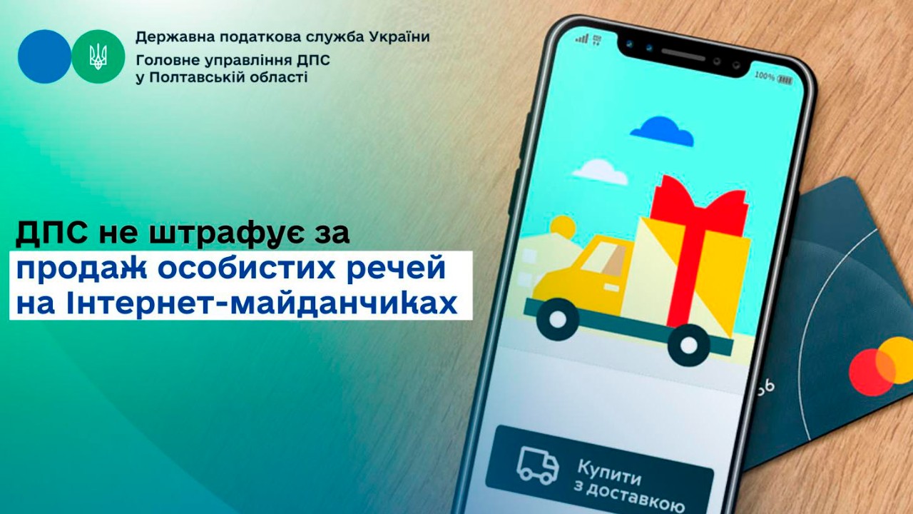 ДПС не штрафує за продаж особистих речей на Інтернет-майданчиках