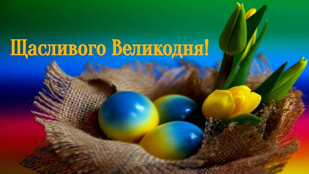 Зі святом Світлого Христового Воскресіння!