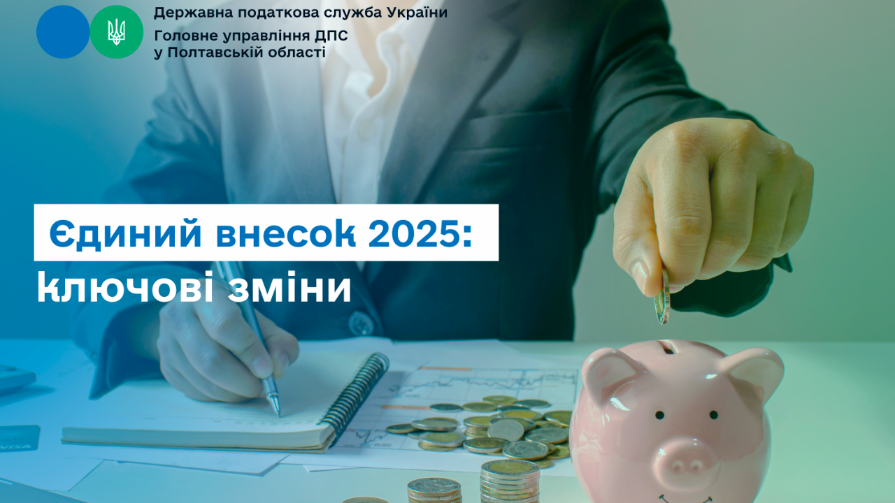 Єдиний внесок 2025: ключові зміни