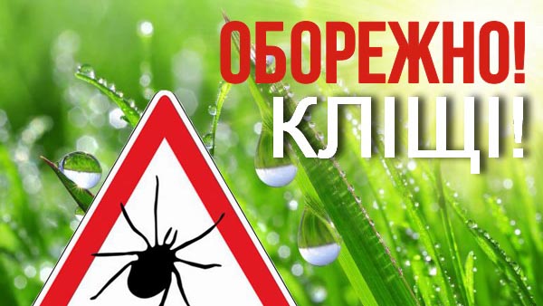 Обережно кліщі!!!