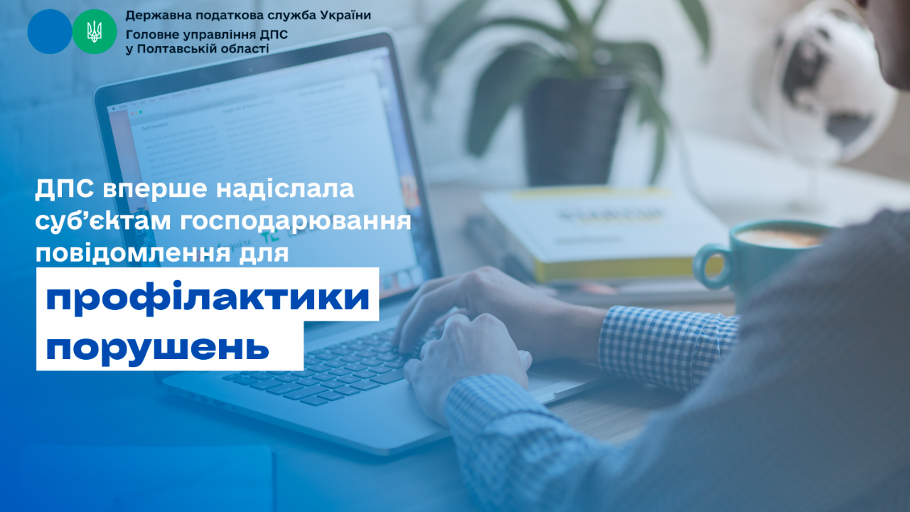 ДПС вперше надіслала суб’єктам господарювання повідомлення для профілактики порушень