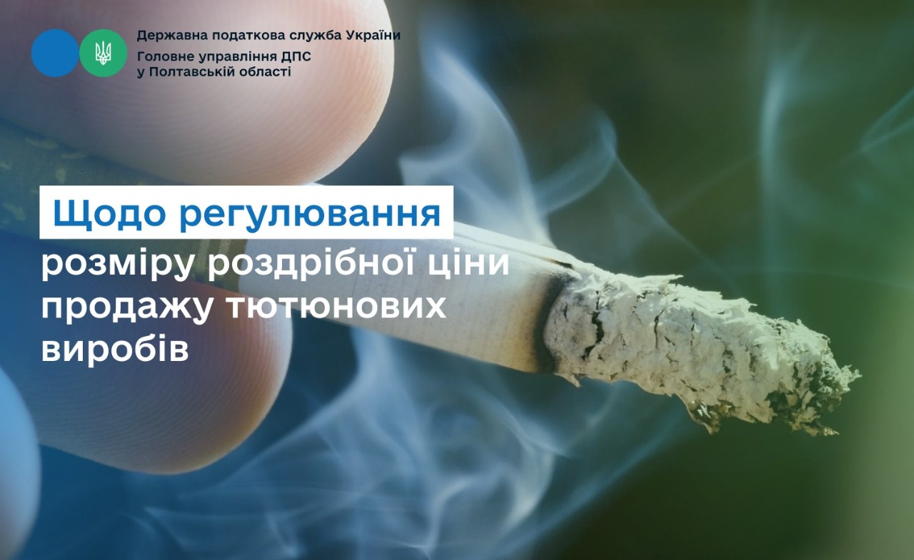Щодо регулювання розміру роздрібної ціни продажу тютюнових виробів