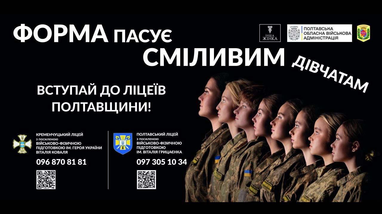 Дівчата на службі: стартує обласна рекламна кампанія