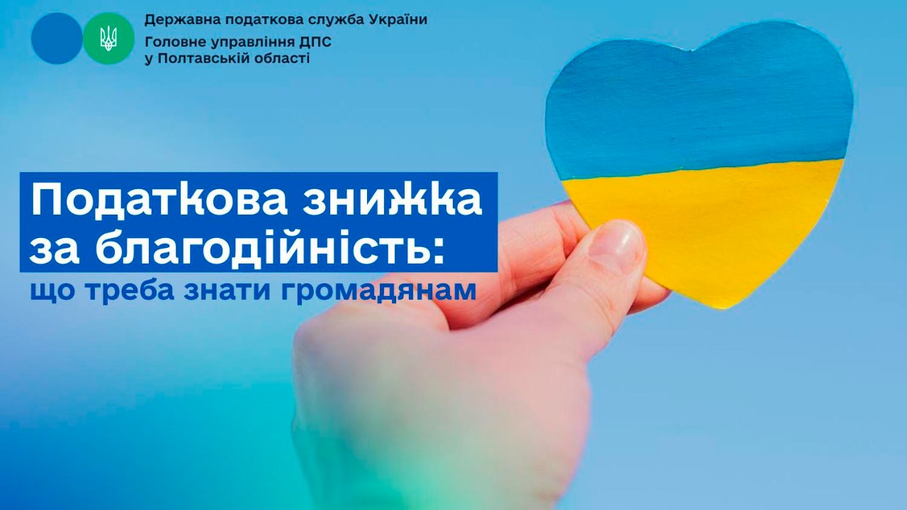 Податкова знижка за благодійність: що треба знати громадянам