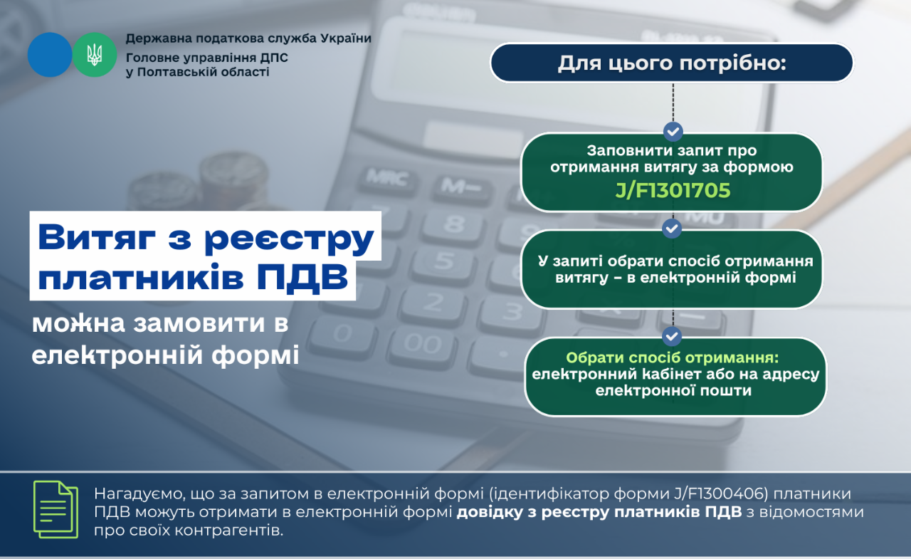 Витяг з реєстру платників ПДВ можна замовити в електронній формі