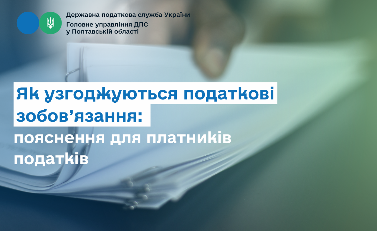 Як узгоджуються податкові зобов’язання: пояснення для платників податків