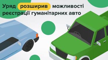 Розширено можливості державної реєстрації та тимчасового обліку гуманітарних авто