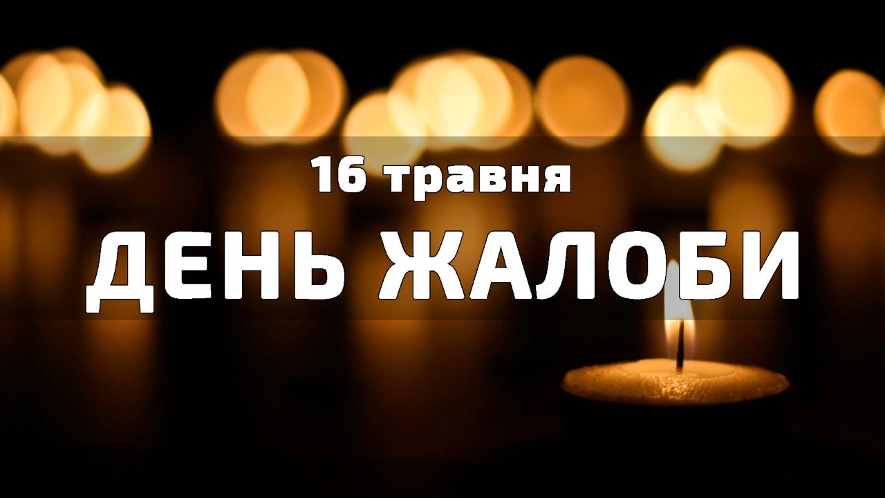 16 травня День жалоби