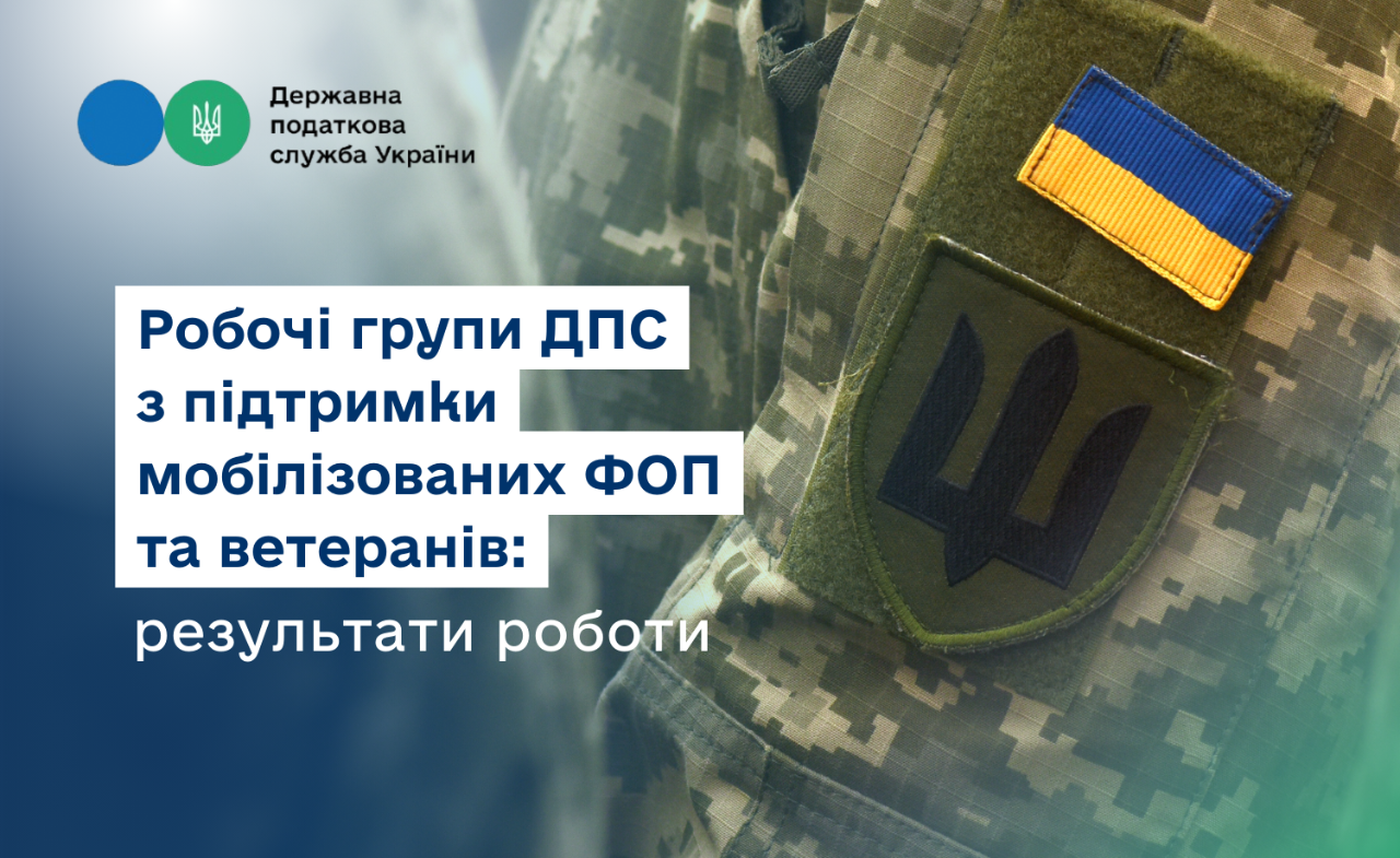 Робочі групи ДПС з підтримки мобілізованих ФОП та ветеранів: результати роботи