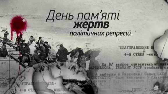 18 травня  День пам’яті жертв політичних репресій