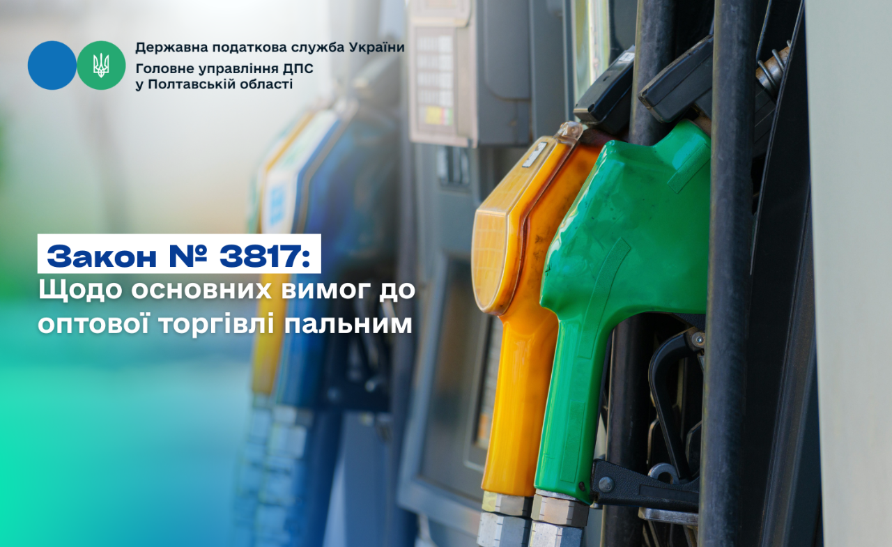 Закон № 3817: Щодо основних вимог до оптової торгівлі пальним