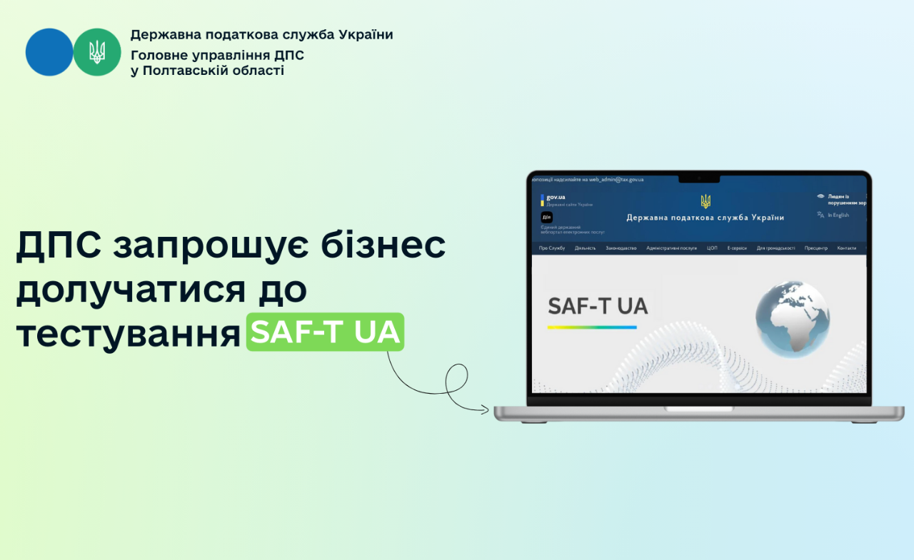 ДПС запрошує бізнес долучатися до тестування SAF-T UA