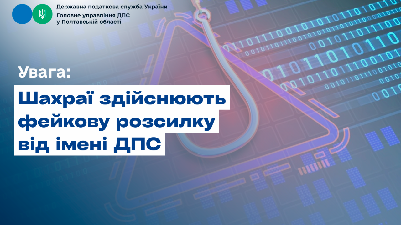 Увага: Шахраї здійснюють фейкову розсилку від імені ДПС