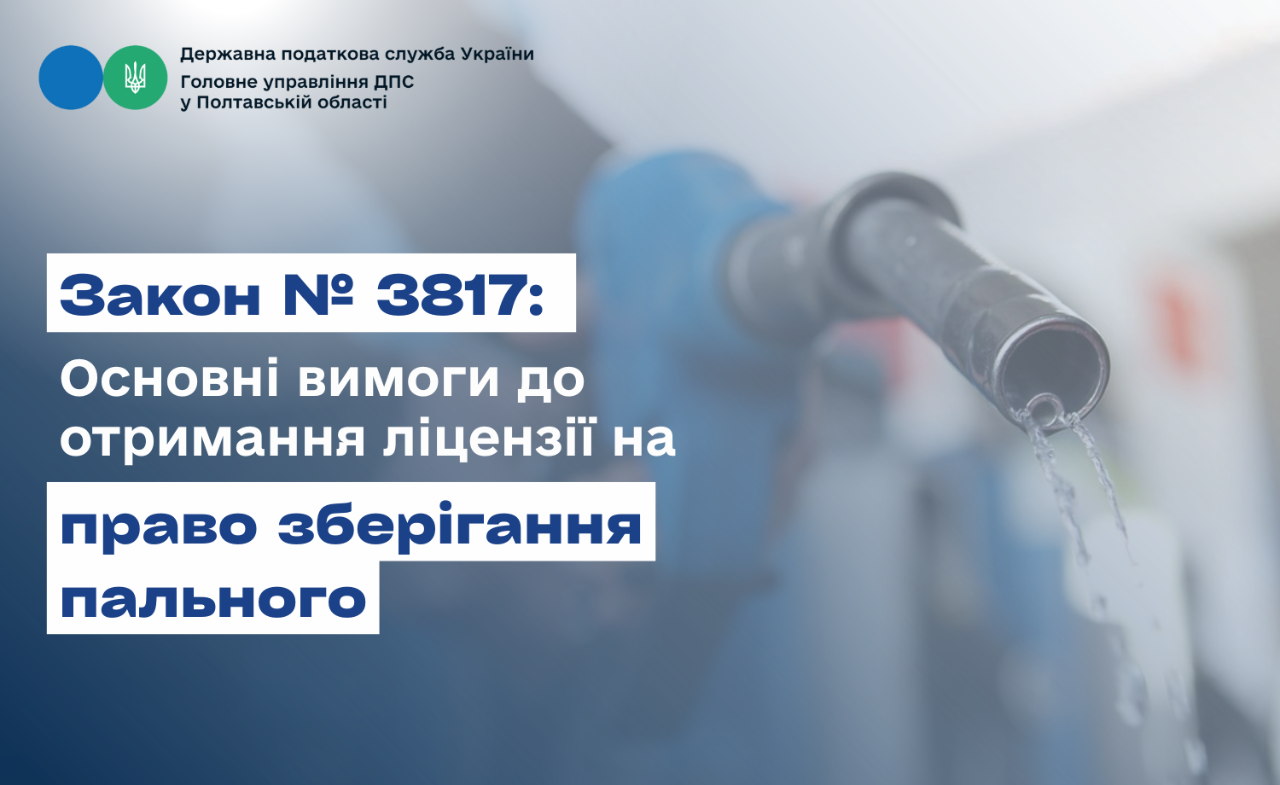 Закон № 3817: Основні вимоги до отримання ліцензії на право зберігання пального