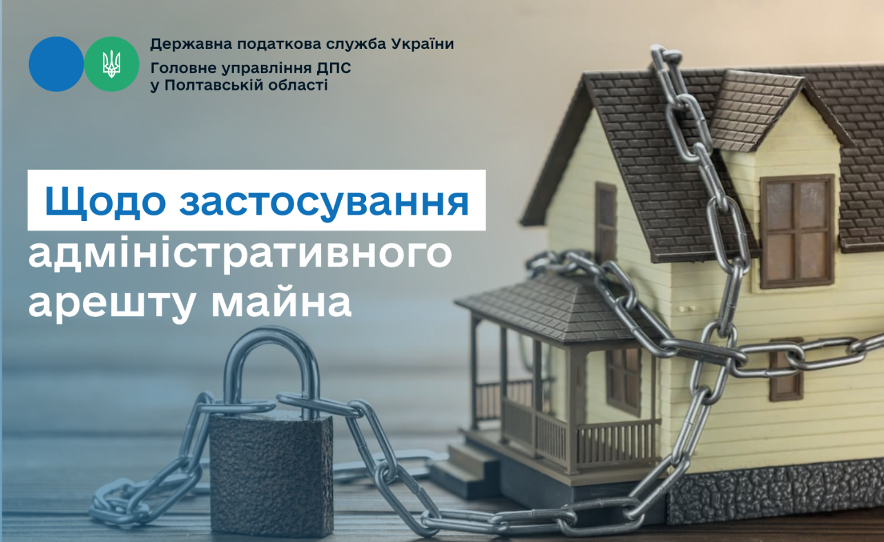 Щодо застосування адміністративного арешту майна