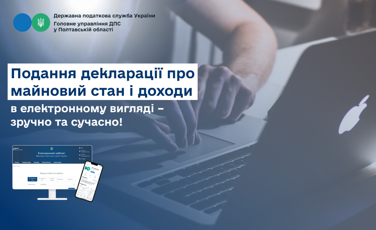 Подання декларації про майновий стан і доходи в електронному вигляді – зручно та сучасно!