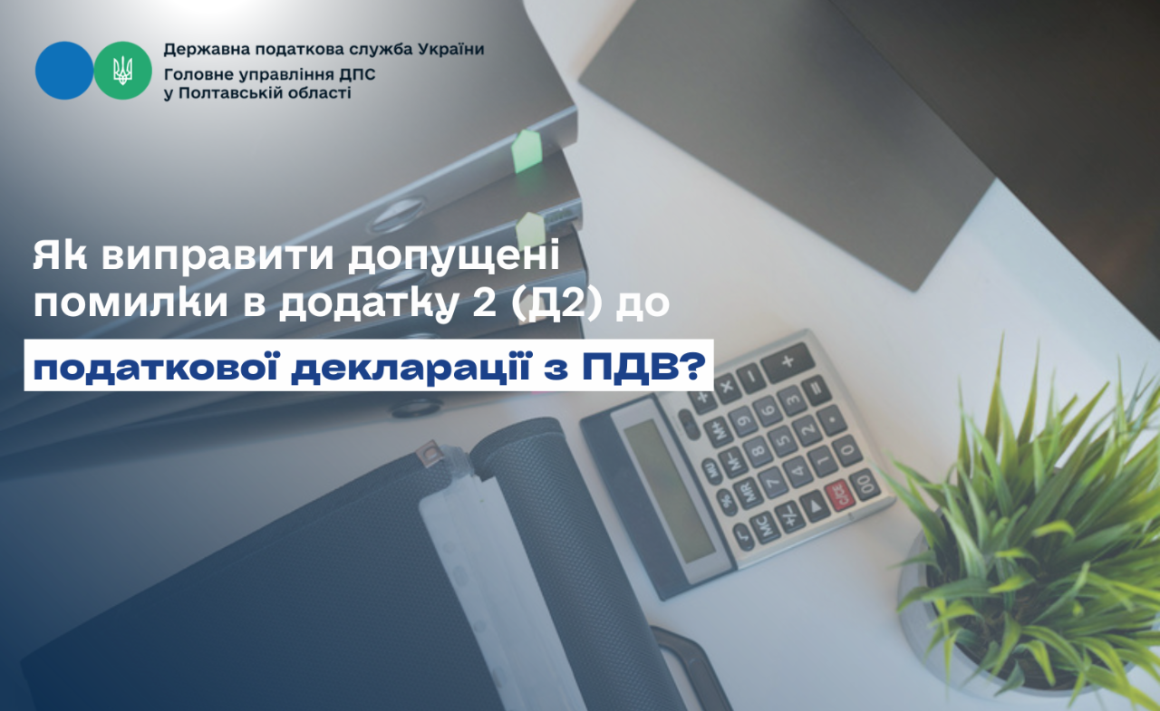 Як виправити допущені помилки в додатку 2 (Д2) до податкової декларації з ПДВ?