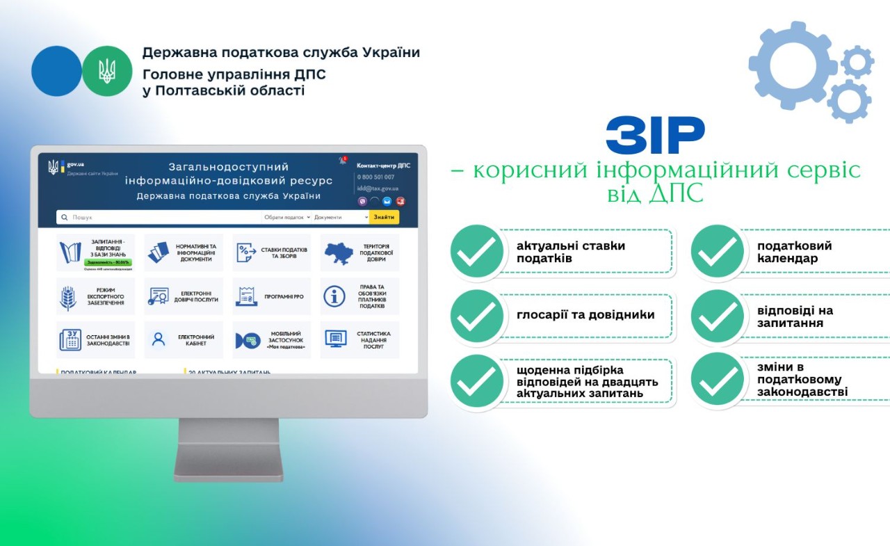 ЗІР – корисний інформаційний сервіс від ДПС