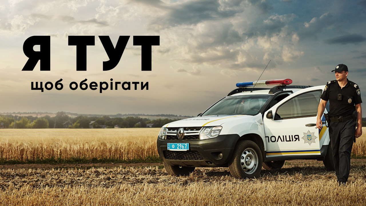 Сьогодні День поліцейського офіцера громади