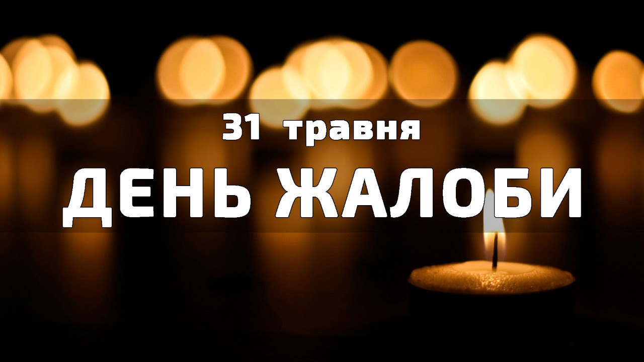  31 травня День жалоби