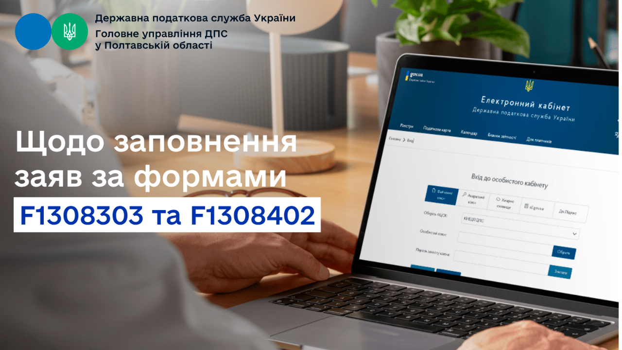 Щодо заповнення заяв за формами F1308303 та F1308402