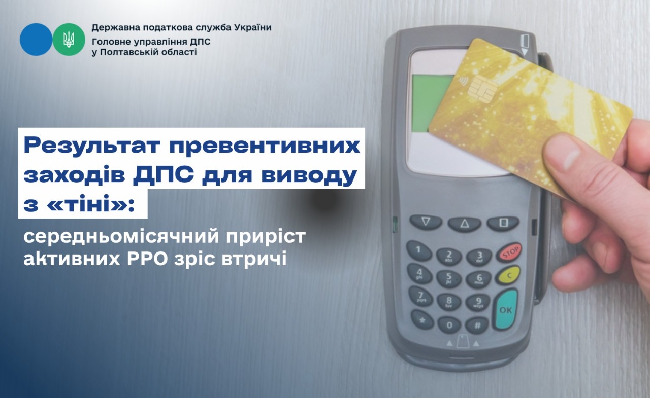 Результат превентивних заходів ДПС для виводу з «тіні»: середньомісячний приріст активних РРО зріс втричі