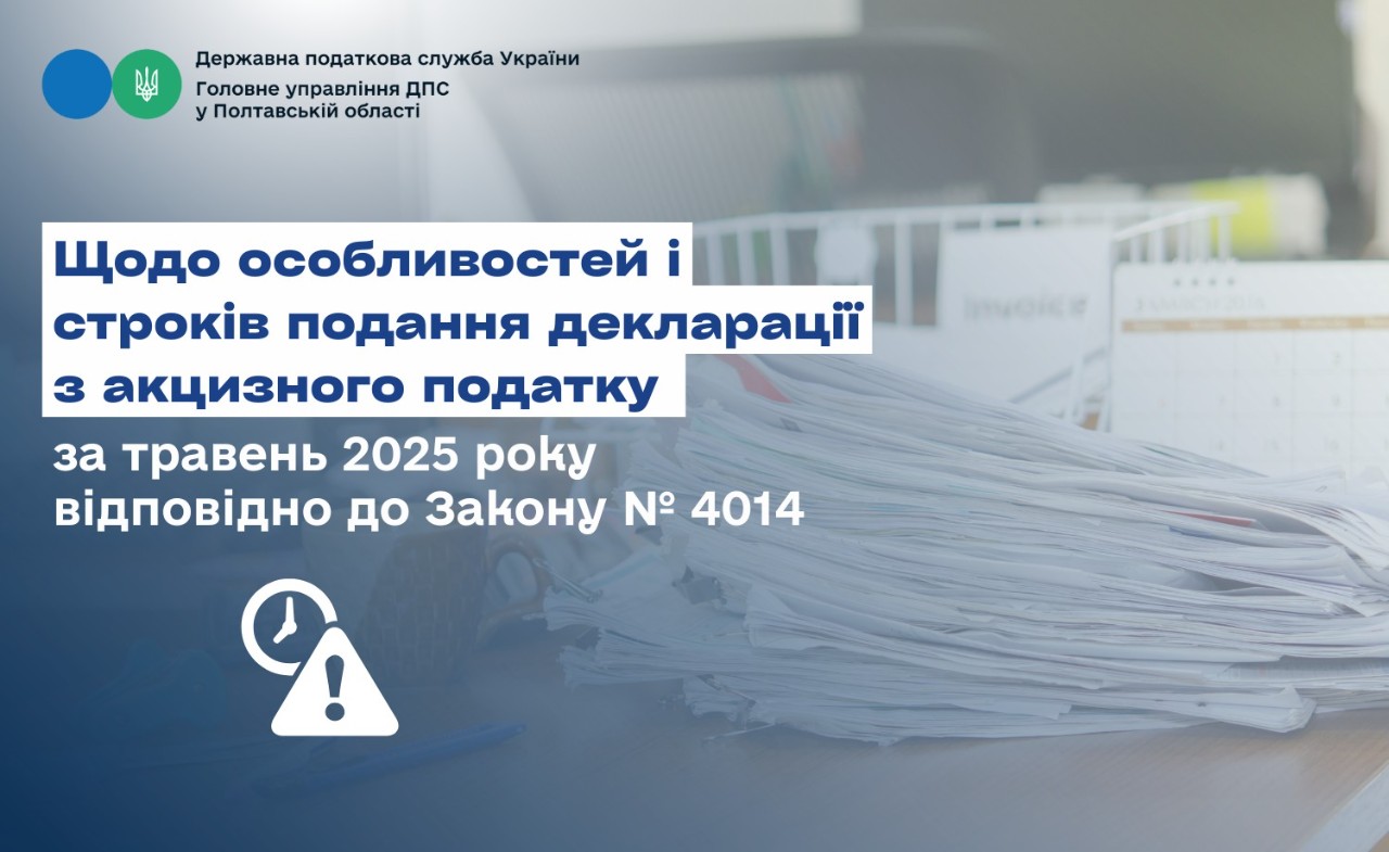 Щодо особливостей і строків подання декларації з акцизного податку за травень 2025 року відповідно до Закону № 4014