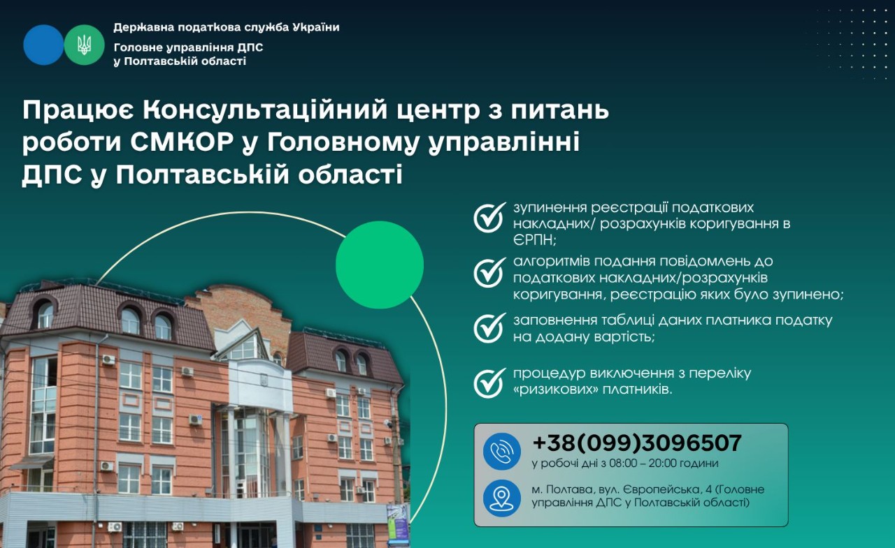 Працює Консультаційний центр з питань роботи СМКОР  у Головному управлінні ДПС у Полтавській області