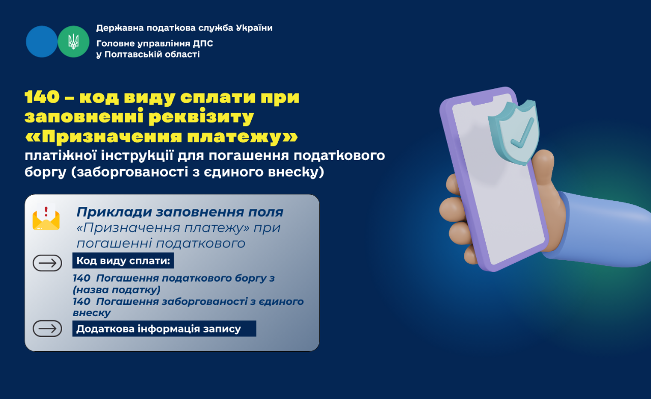 140 – код виду сплати при заповненні реквізиту «Призначення платежу» платіжної інструкції  для погашення податкового боргу (заборгованості з єдиного внеску)