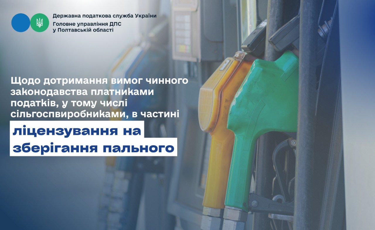 Щодо  дотримання   вимог   чинного законодавства платниками податків,                       у  тому  числі   сільгоспвиробниками, в частині ліцензування на зберігання пального