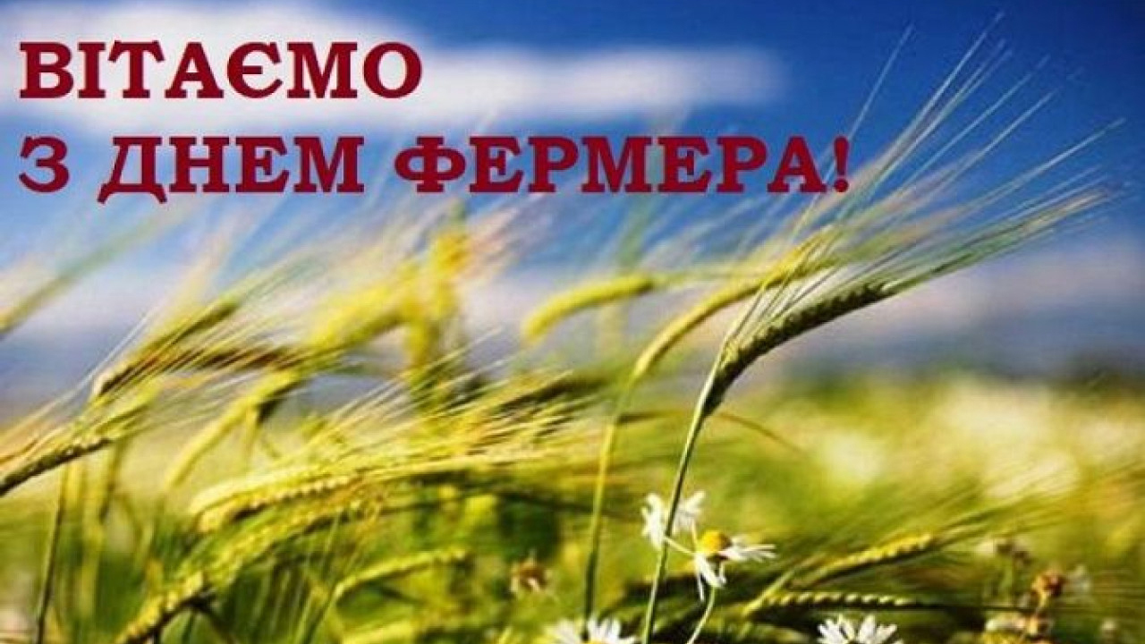 З роси й води, шановні фермери!
