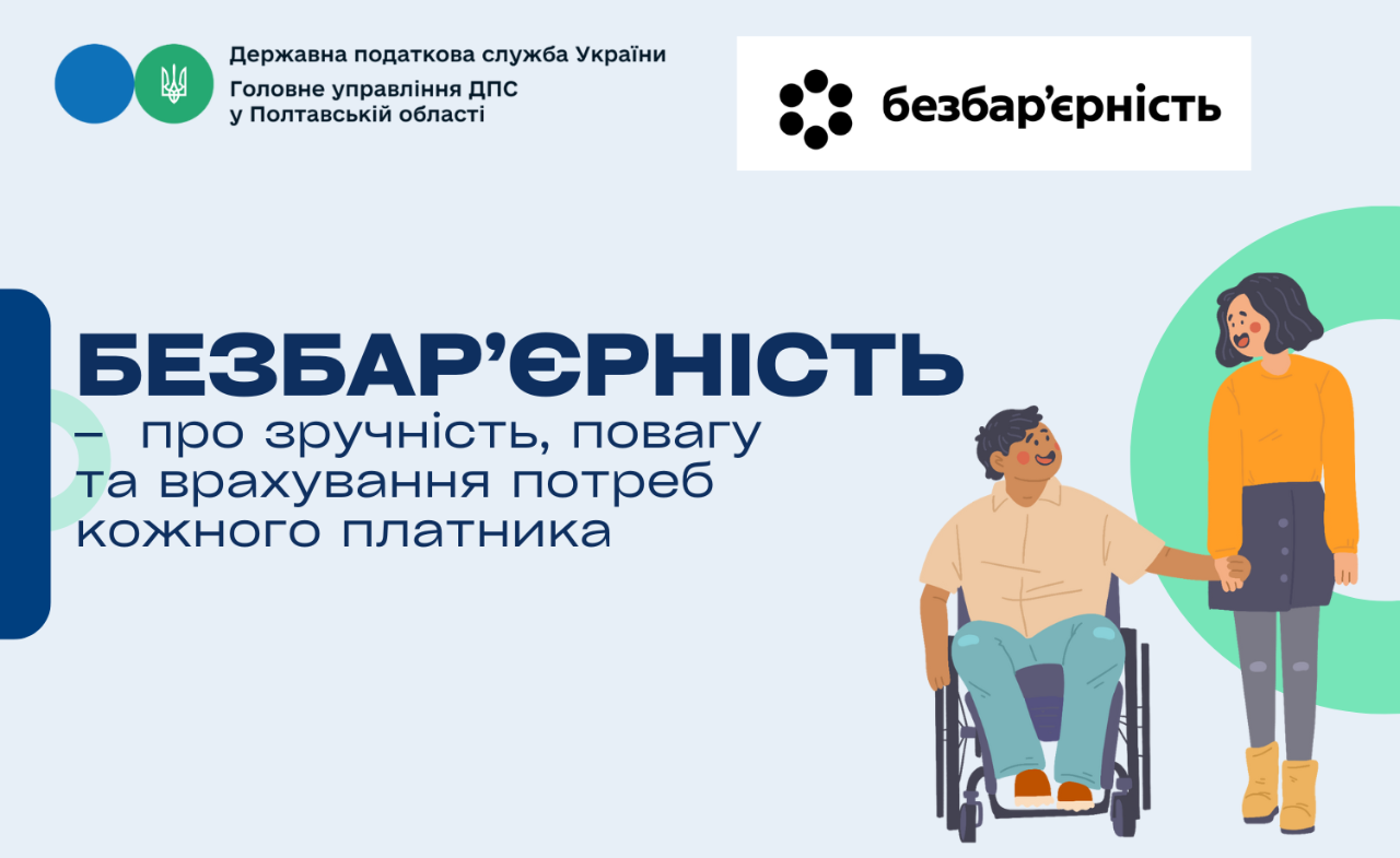 Безбар’єрність –  про зручність, повагу та врахування потреб кожного платника
