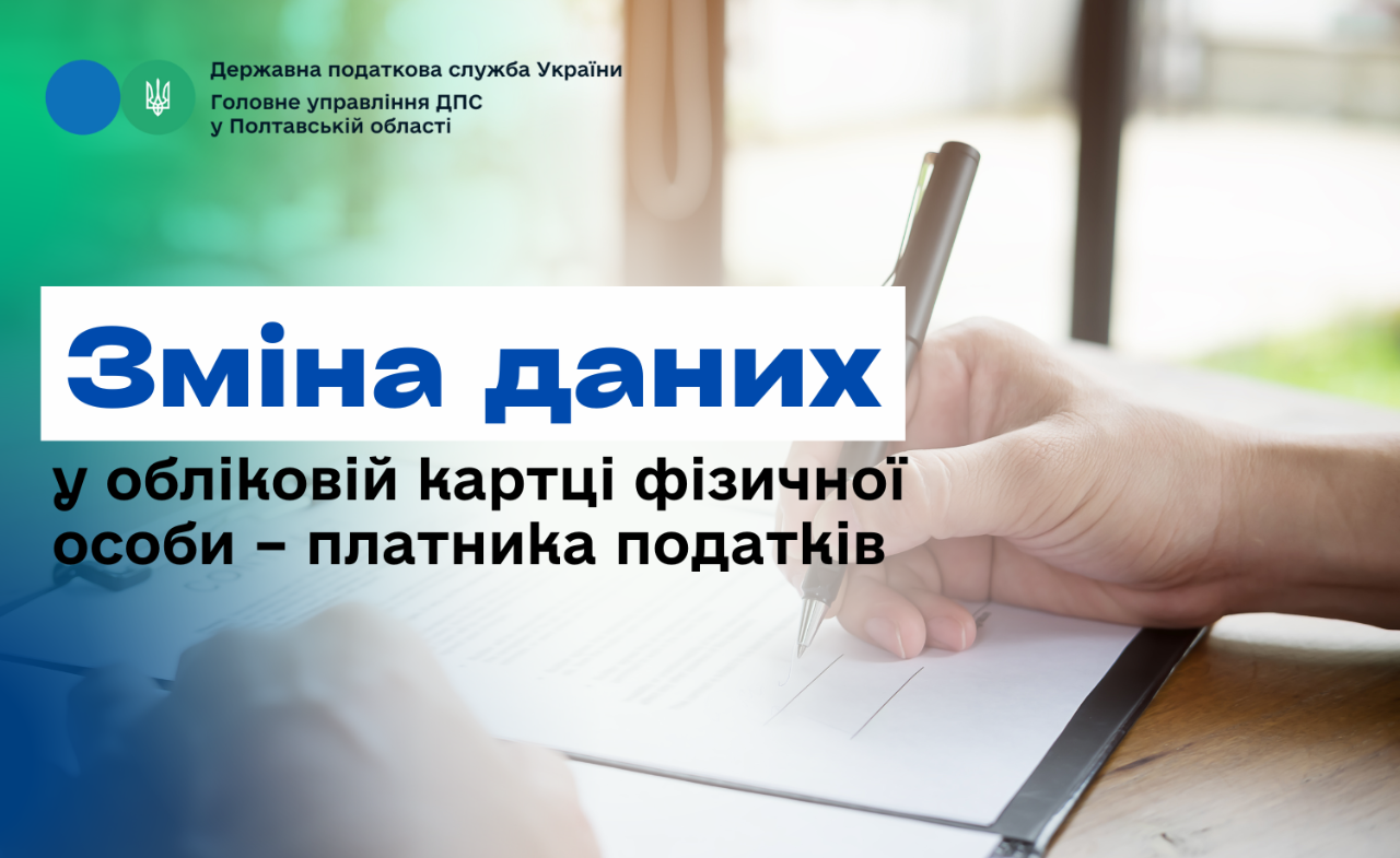 Зміна даних у обліковій картці фізичної особи – платника податків