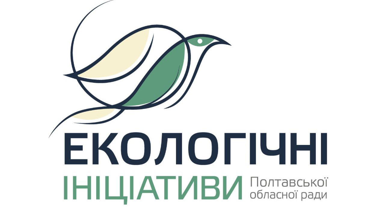 Вітаємо переможців конкурсу  «ЕКОЛОГІЧНІ ІНІЦІАТИВИ ПОЛТАВСЬКОЇ ОБЛАСТІ»