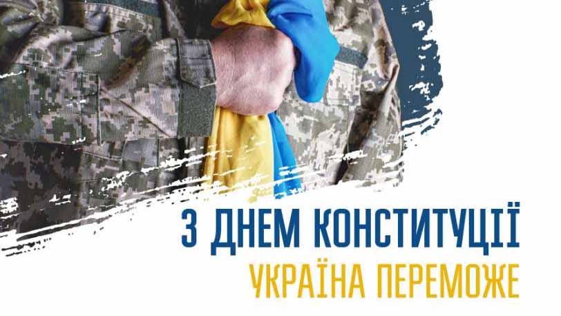 Вітаємо з Днем Конституції України!