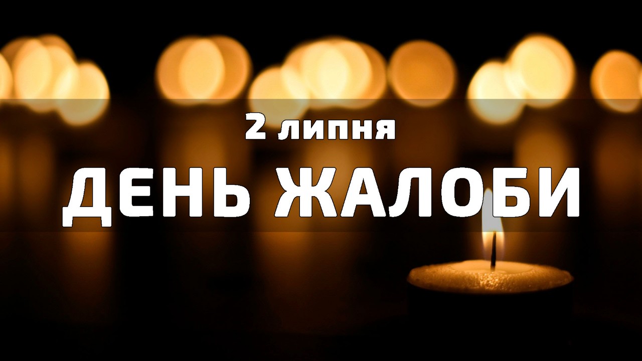 2 липня День жалоби