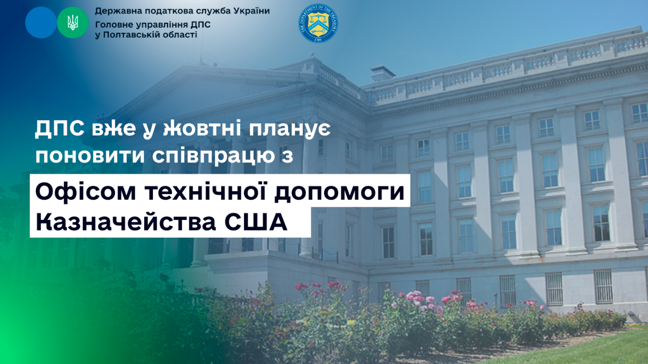 ДПС вже у жовтні планує поновити співпрацю з Офісом технічної допомоги Казначейства США