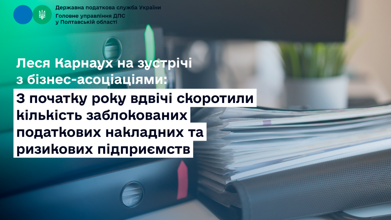 Леся Карнаух на зустрічі з бізнес-асоціаціями: З початку року вдвічі скоротили кількість заблокованих податкових накладних та ризикових підприємств