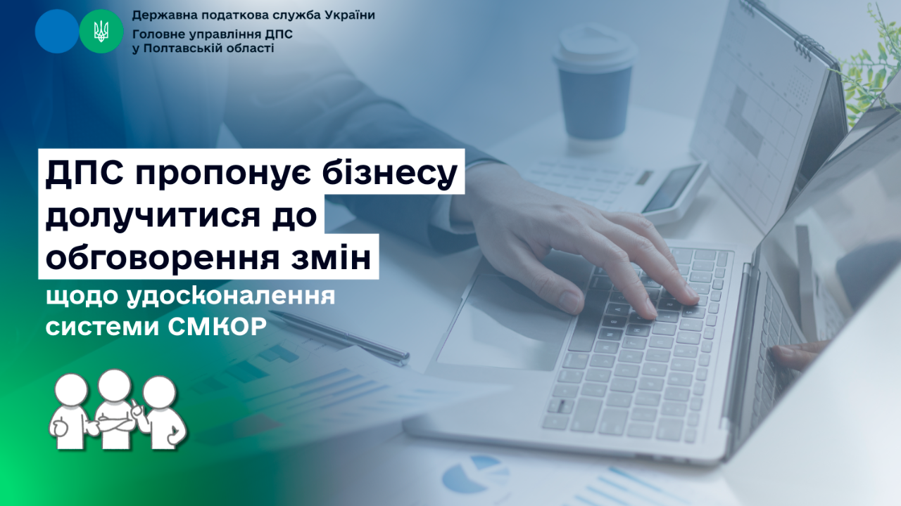 ДПС пропонує бізнесу долучитися до обговорення змін щодо удосконалення системи СМКОР