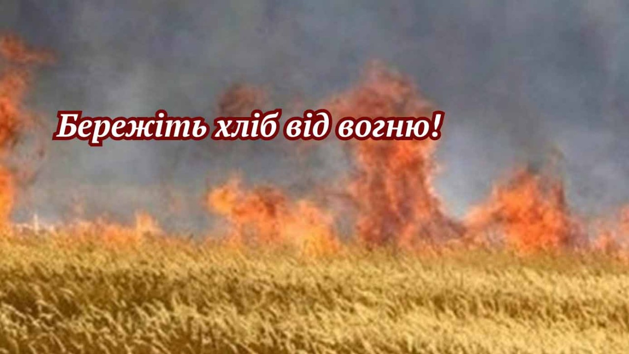 Про пожежну безпеку у період збирання врожаю